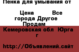 Пенка для умывания от Planeta Organica “Savon de Provence“ › Цена ­ 140 - Все города Другое » Продам   . Кемеровская обл.,Юрга г.